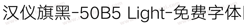 汉仪旗黑-50B5 Light字体转换